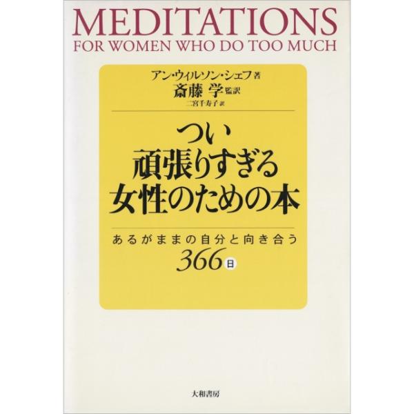 つい頑張りすぎる女性のための本