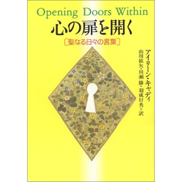 心の扉を開く