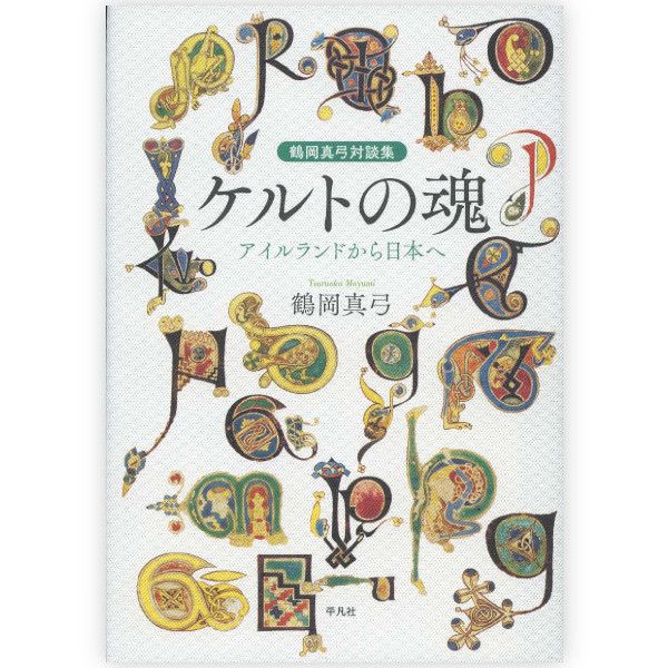 鶴岡真弓対談集 ケルトの魂 アイルランドから日本へ