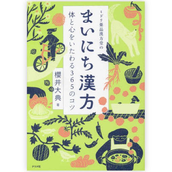 ミドリ薬品漢方堂のまいにち漢方