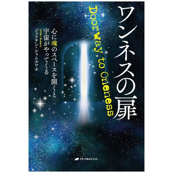 ワンネスの扉 心に魂のスペースを開くと宇宙がやってくる