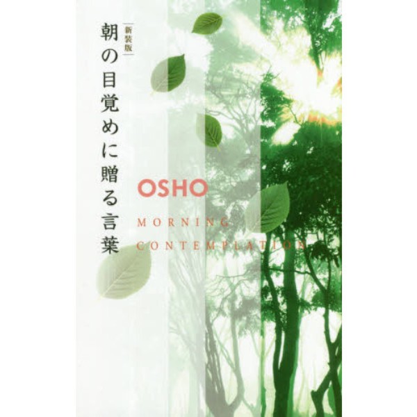 新装版　朝の目覚めに贈る言葉