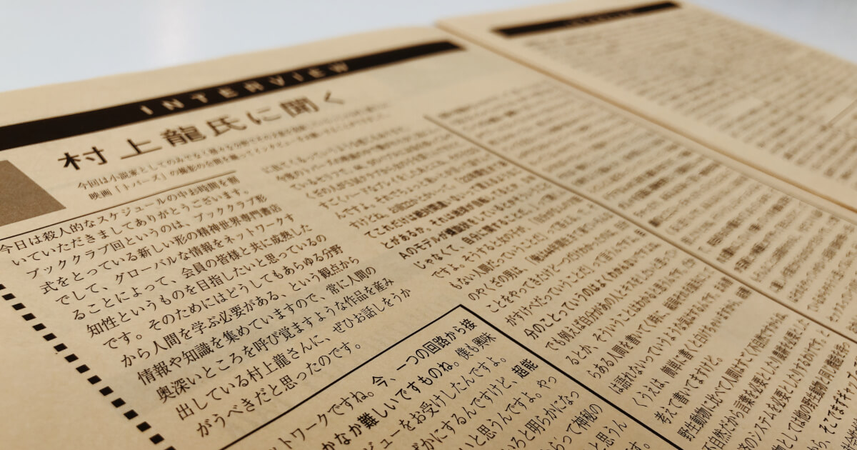 村上龍氏に聞く 作家 ブッククラブ回