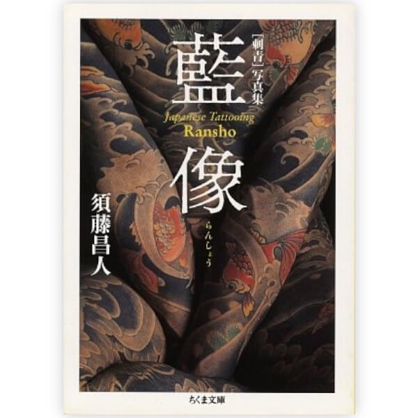 刺青写真集 藍像 初版 和彫り 須藤昌人 三代目 彫よし - アート