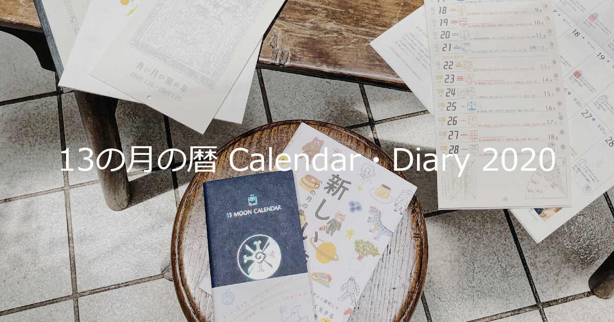 13の月の暦 Calendar・Diary 2020 | ブッククラブ回