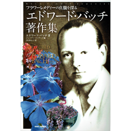 エドワード・バッチ | ブッククラブ回 エドワード・バッチ | ブッククラブ回